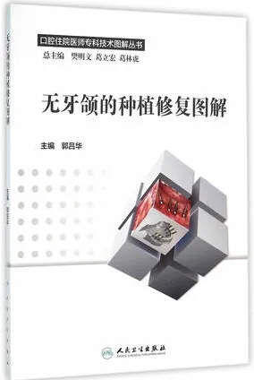 无牙颌的种植修复图解