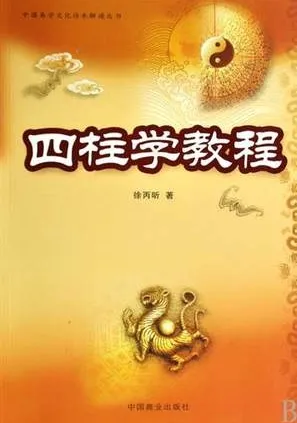 四柱学教程