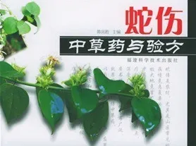 蛇伤中草药与验方