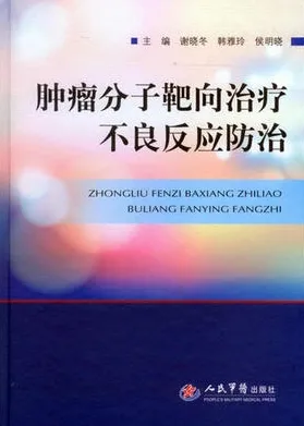 肿瘤分子靶向治疗不良反应防治