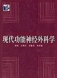 现代功能神经外科学