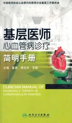 基层医师心血管病诊疗简明手册