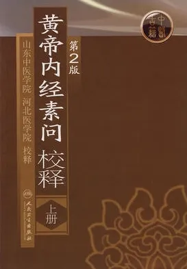 黄帝内经素问校释 第2版（上册）