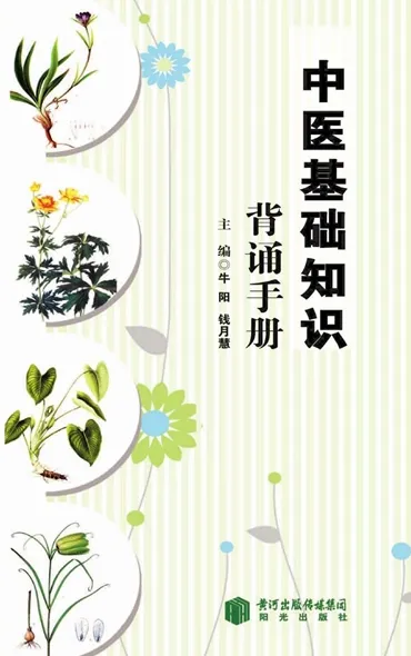 中医基础知识背诵手册