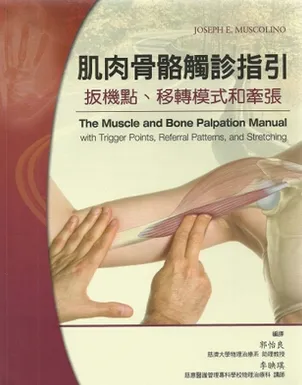 肌肉骨骼触诊指引 扳机点、移转模式和牵张