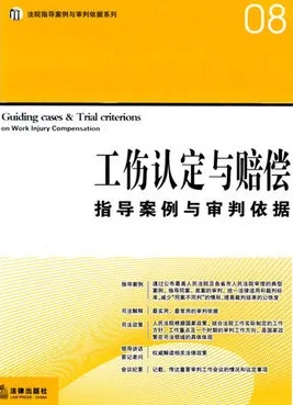 工伤认定与赔偿指导案例与审判依据