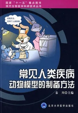 常见人类疾病动物模型的制备方法