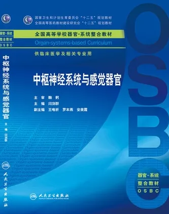 中枢神经系统与感觉器官 器官-系统整合教材