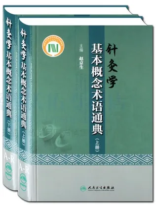 针灸学基本概念术语通典 上下册