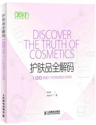 护肤品全解码100款超人气护肤品成分大检阅