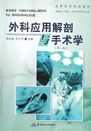 外科应用解剖与手术学 第2版
