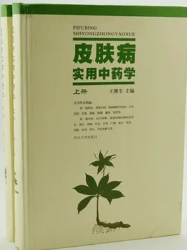 皮肤病实用中药学 上下册