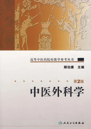 中医外科学（第2版） 高等中医药院校教学参考丛书