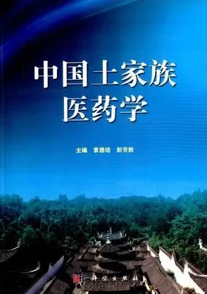 中国土家族医药学