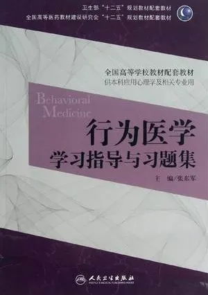行为医学学习指导与习题集