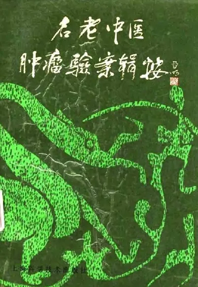 名老中医肿瘤验案辑按