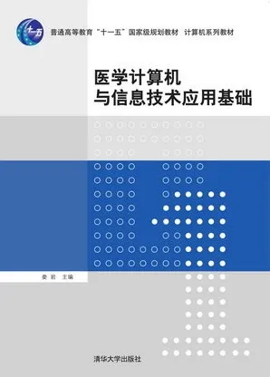 医学计算机与信息技术应用基础