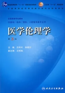 医学伦理学（第3版）