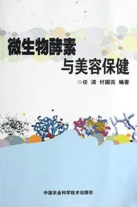 微生物酵素与美容保健