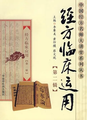 经方临床运用 第二辑