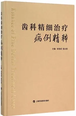 齿科精细治疗病例精粹