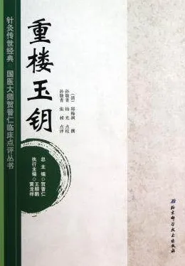重楼玉钥 针灸传世经典国医大师贺普仁临床点评丛书