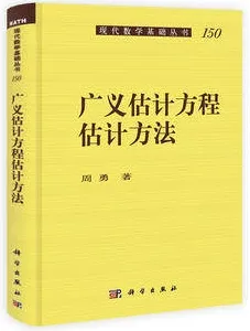 广义估计方程估计方法