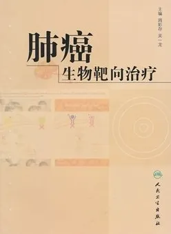 肺癌生物靶向治疗