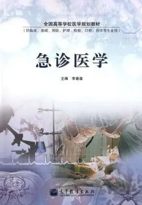 急诊医学