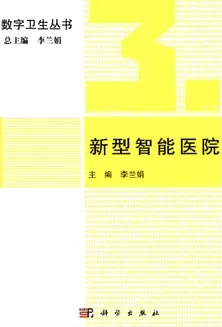 新型智能医院 第3册