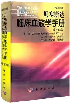 贝塞斯达临床血液学手册 原书第2版