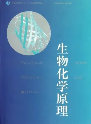 生物化学原理 第2版