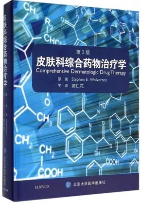 皮肤科综合药物治疗学 第3版