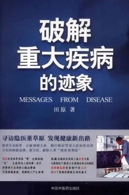 破解重大疾病的迹象 寻访隐医董草原 发现健康新出路
