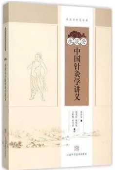 承淡安中国针灸学
