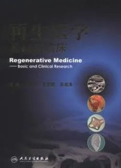 再生医学基础与临床
