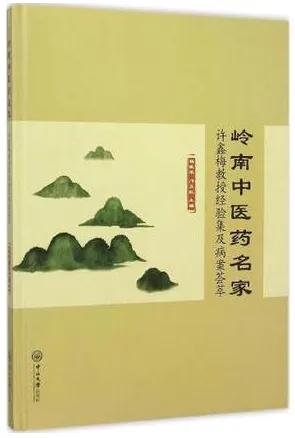 岭南中医药名家许鑫梅教授经验集及病案荟萃