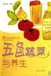 五色蔬菜与养生