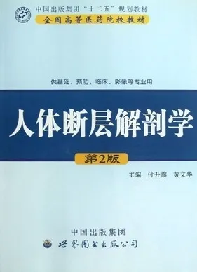 人体断层解剖学 第2版