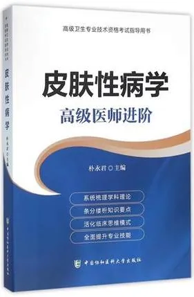 皮肤性病学 高级医师进阶