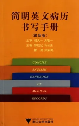 简明英文病历书写手册 最新版