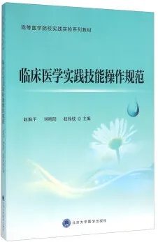 临床医学实践技能操作规范