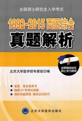 1992-2015西医综合真题解析
