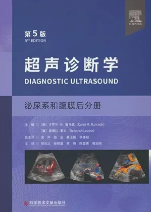 超声诊断学 泌尿系和腹膜后分册 第5版