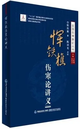恽铁樵伤寒论讲义