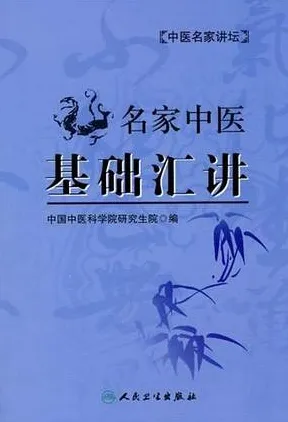 名家中医基础汇讲