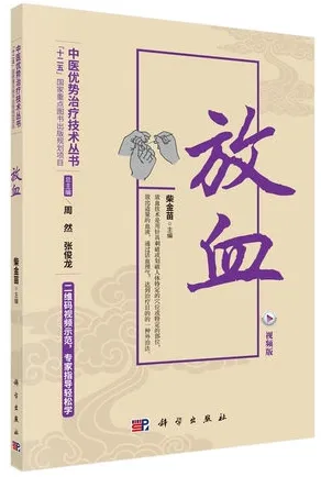 中医优势治疗技术丛书 放血