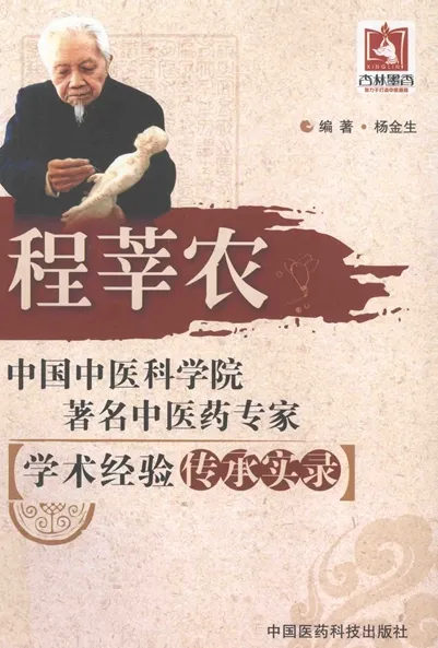 程莘农 中国中医科学院著名中医药专家学术经验传承实录