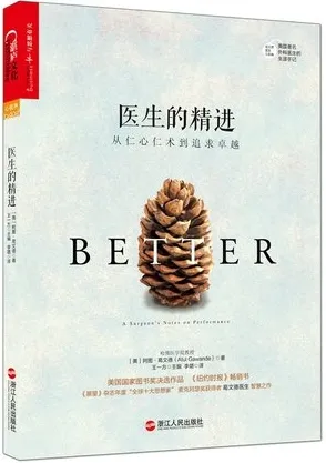 医生的精进 从仁心仁术到追求卓越