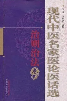 现代中医名家医论医话选 治则治法卷